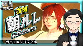 【FF14】朝ルレ！　#1540目 #Gaia #Ridill