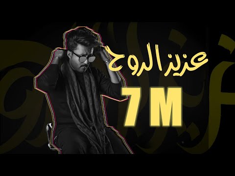 عبدالله طارق - عزيز الروح 2018 Aziz Alrouh- (Official video) Abdullah Tariq