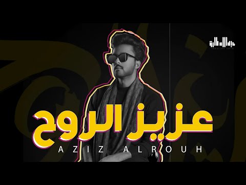 عزيز الروح عبدالله طارق