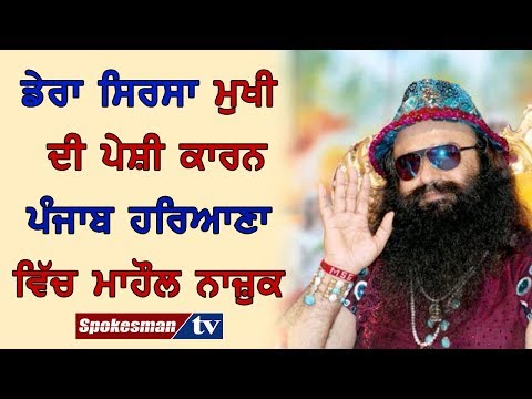 ਡੇਰਾ ਸਿਰਸਾ ਮੁਖੀ ਦੀ ਪੇਸ਼ੀ ਕਾਰਨ ਪੰਜਾਬ ਹਰਿਆਣਾ ਵਿੱਚ ਮਾਹੌਲ ਨਾਜ਼ੁਕ