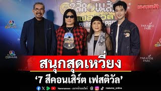 สนุกสุดเหวี่ยง! กับ '7 สีคอนเสิร์ต เฟสติวัล' ที่ Paradise Park