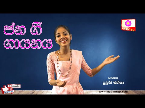 Jana Gee | ජන ගී ගායනය | පුලිනි මතීෂා | MADHURA TV
