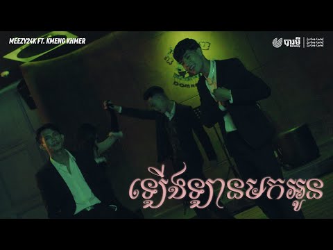 La Cima Cartel, Meezy24k - ឡើងឡានមកអូន ft. KmengKhmer (Hop in The Ride) [Official Music Video]