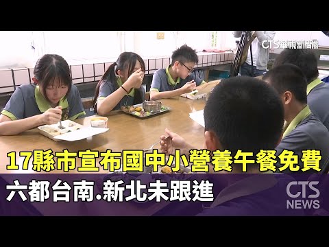 17縣市宣布國中小營養午餐免費　六都台南.新北未跟進