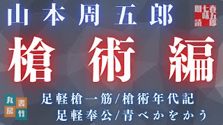 【人情朗読　山本周五郎】槍術編 詰め合わせ『足軽槍一筋/槍術年代記/足軽奉公/おまけ　青ベかをかう』　ナレーター七味春五郎　発行元丸竹書房