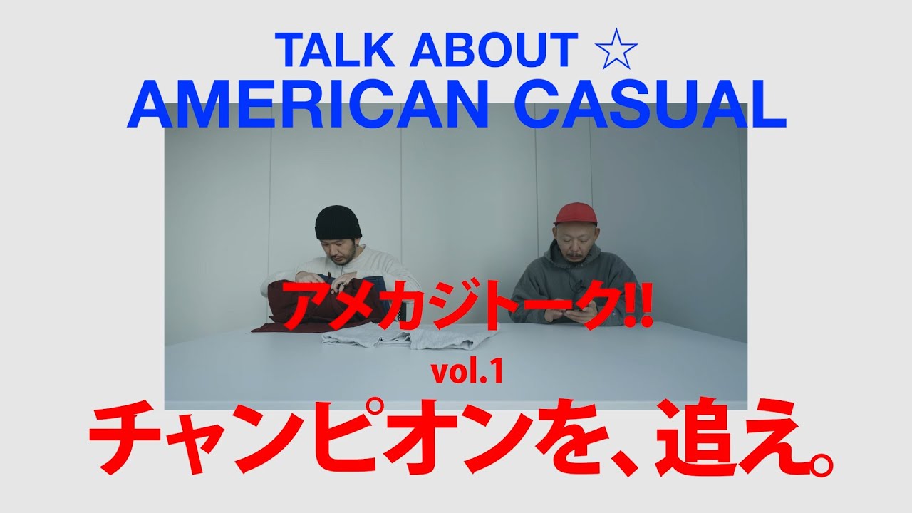 【アメカジトーク】VOL.1 チャンピオンを、追え。｜今野智弘（NEXUSVII.） ✕ 栗原道彦（Mr. CLEAN）