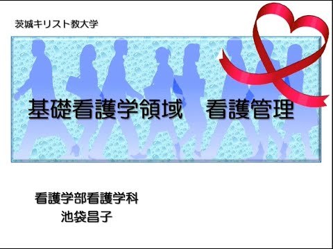 茨城キリスト教大学 模擬授業（看護学科・基礎看護学領域（看護管理学））
