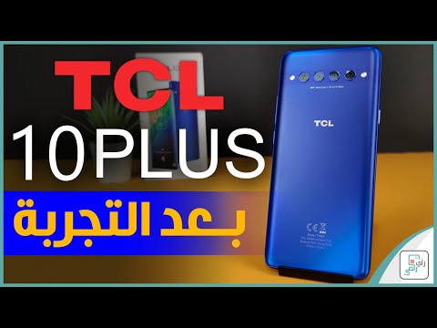 مراجعة تي سي ال 10 بلس TCL 10 Plus | رأي رقمي في الهاتف.. أعجبنا؟
