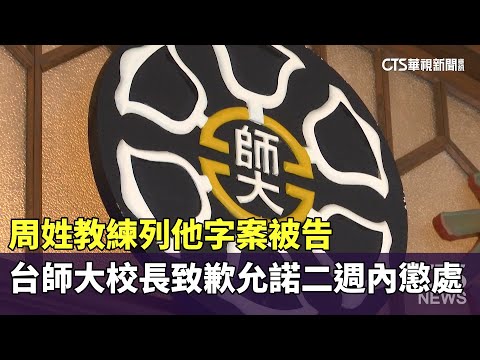 台師大女足隊抽血爭議　教育部罰校方110萬.2主持人各50萬