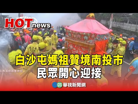白沙屯媽祖贊境南投市「2天走遍市區」　民眾開心迎接
