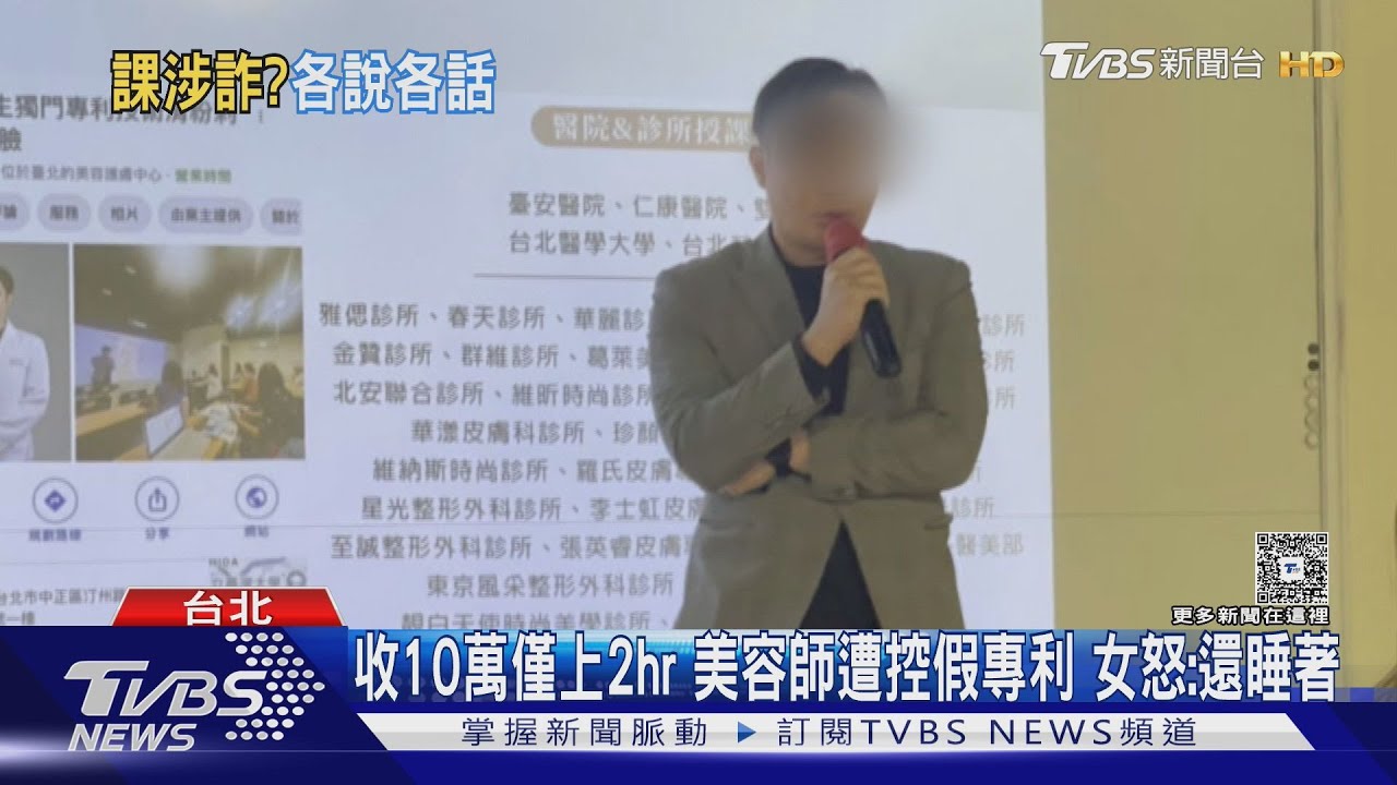 收10萬僅上2hr　美容師遭控假專利　女怒：還睡著