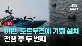 이란, 호르무즈에 기뢰 추가 설치…전쟁 후 두번 째 [이슈PLAY] / JTBC News