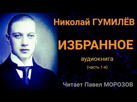 Николай Гумилёв "ИЗБРАННОЕ". Аудиокнига лучших стихов. Часть 1-я. Читает Павел Морозов  ВЕК ПОЭЗИИ в звуке
