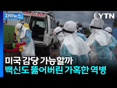 [자막뉴스] 미국이 자초한 희대의 전염병 위기?...월드컵 직전에 '비상' / YTN