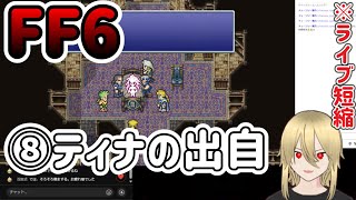 【🔰FF6PR版⑧】帝国都市ベクタ/ティナの出自 ※ネタバレあります ライブ短縮