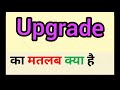 Upgrade meaning in hindi | upgrade ka matlab kya hota hai