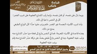 15-كتاب الأشربة من شرح الشيخ السعدي على عمدة الأحكام   كبار العلماء image