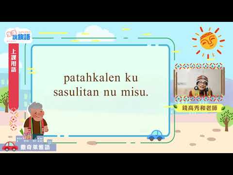 生活說族語第二季 撒奇萊雅語 01上課用語