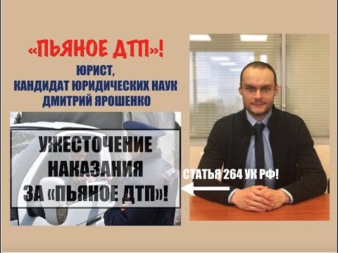Ужесточение наказание за ПЬЯНОЕ ДТП. Обзор. пдд. гибдд. Уголовный адвокат. юрист.