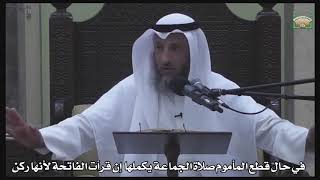 601- في حال قطع المأموم صلاة الجماعة يكملها إن قرأت الفاتحة لأنها ركن- عثمان الخميس -دليل الطالب