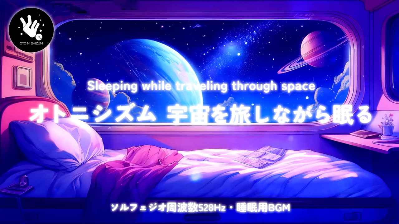オトニシズム　宇宙を旅しながら眠る | Sleeping while traveling through space | 【途中広告なし】