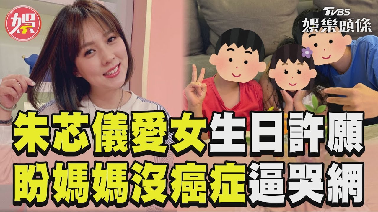 影音/朱芯儀5歲愛女生日奶音許願 「盼媽媽永遠沒癌症」逼哭網友