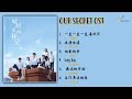 [Eng/Pinyin/Full Album] Our Secret / Secret in The Lattice OST Playlist with LYRICS | 暗格里的秘密 音樂原聲 