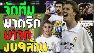Real Madrid's beggar-like team, with a budget of 9 trillion baht, is being built! [FC Online]
