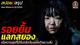 สปอยหนัง รอยยิ้มแลกสยอง เมื่อความสุขที่ได้รับกลับต้องแลกด้วยบางสิ่งที่น่าขนลุก / EP193