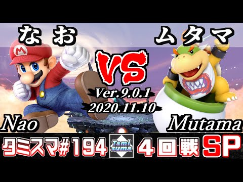【スマブラSP】タミスマ#194 4回戦 なお(マリオ) VS ムタマ(クッパJr.) - オンライン大会