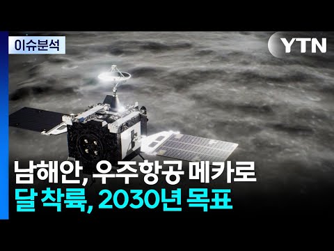 "남해안을 우주항공 메카로"...달 착륙 2년 앞당긴다 / YTN