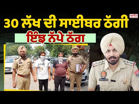 30 ਲੱਖ ਦੀ ਸਾਈਬਰ ਠੱਗੀ , ਇੰਝ ਨੱਪੇ ਠੱਗ 