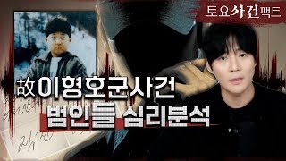 Download lagu 【범인'들'중 면식범이 있다】목소리ai 분석중? 이형호군 미제사건ㅣ범인 심리분석ㅣ토요사건팩트 mp3