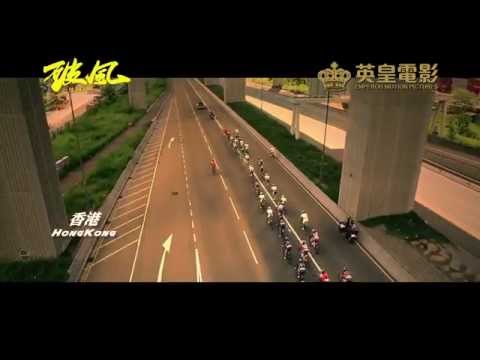 《破风》(To The Fore)前导预告: 2015年 风在前无惧
