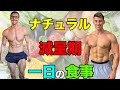 ナチュラルプロボディビルダーの減量時の1日の食事 2選【筋トレ】