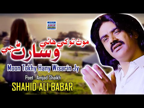 Moon Tokhy Hany Wisarin Jy | Shahid Ali Babar | Official Music Video| Arif Enterprises