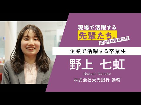 【現場で活躍する先輩たち。】医療情報管理学科 野上さん