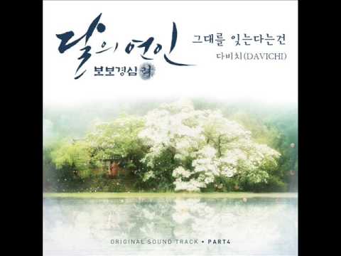 Davichi (다비치) - 그대를 잊는다는 건 (Forgetting You) (Inst.) [Moon Lovers : Scarlet Heart Ryo OST Part.4]