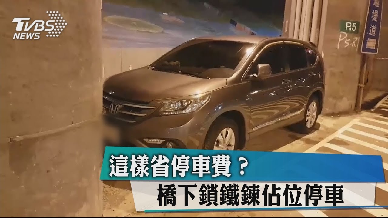 這樣省停車費? 橋下鎖鐵鍊佔位停車