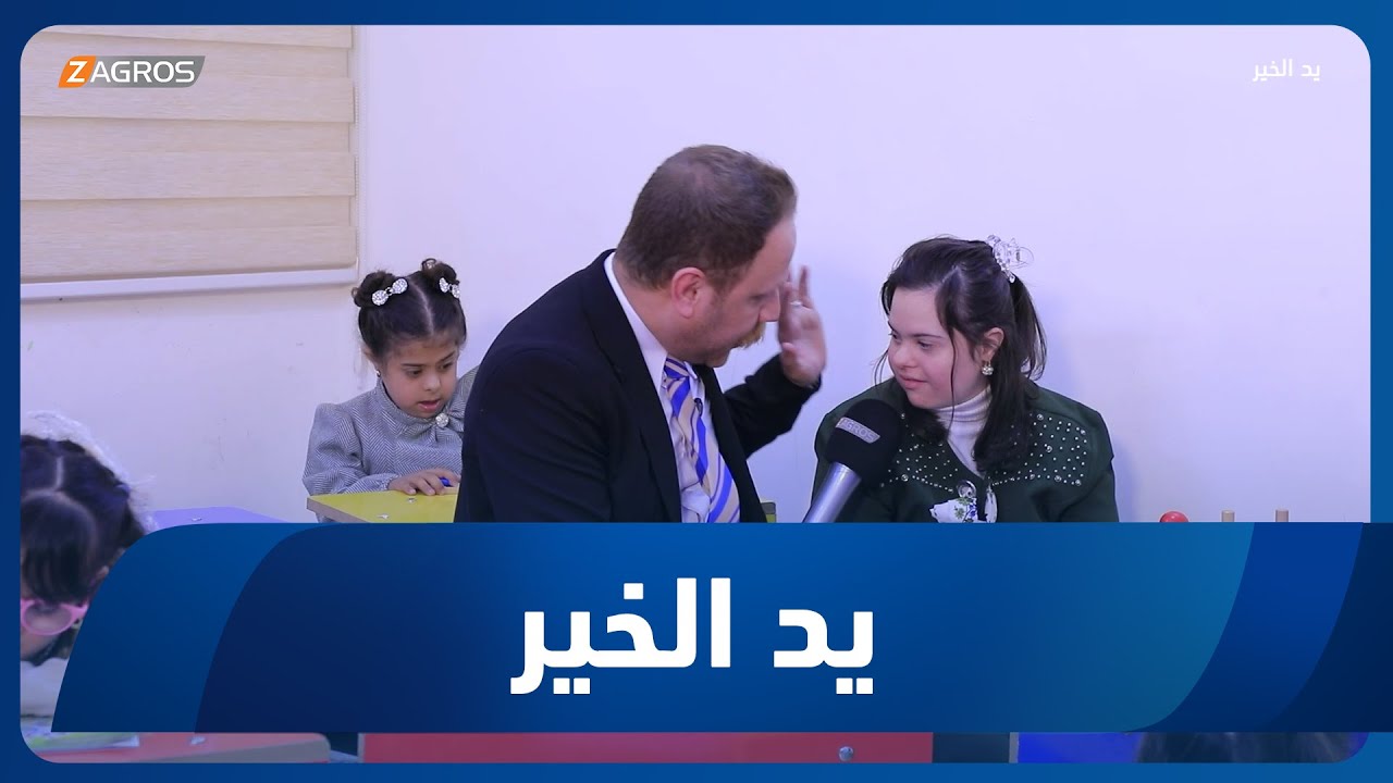 فيديو | يد الخير مع توني | 2026/2/3