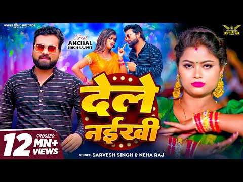 #Video | #Sarvesh Singh | Dele Naikhi | Neha Raj | देले नईखी | New Bhojpuri Song 2024