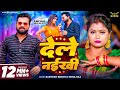 Video Sarvesh Singh Dele Naikhi Neha Raj देले नईखी New Bhojpuri Song 2024