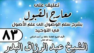 صورة 083 - تعليق على معارج القبول للشيخ حافظ الحكم - الشيخ عبد الرزاق البدر