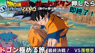ガードボタン押したら即終了、ドゴンを極める旅【ドラゴンボール Sparking! ZEROカスタムストーリー#24】