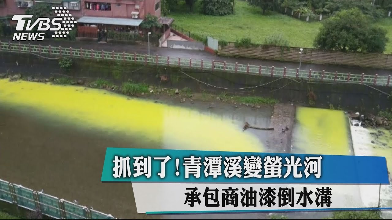 抓到了!青潭溪變螢光河 承包商油漆倒水溝