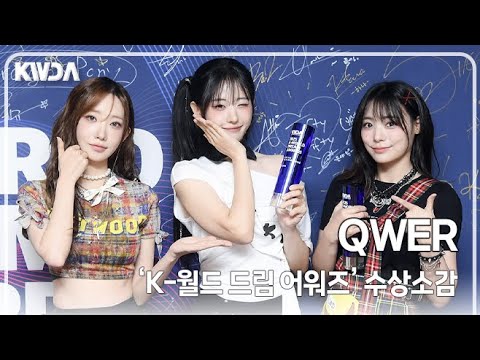 [4K] QWER, '거대냥이가 언니들 들어주는거 실화야?' 없는 쵸리다까지 잊지 않고 챙기는 큐떱이들💕(2025 K WORLD DREAM AWARDS)