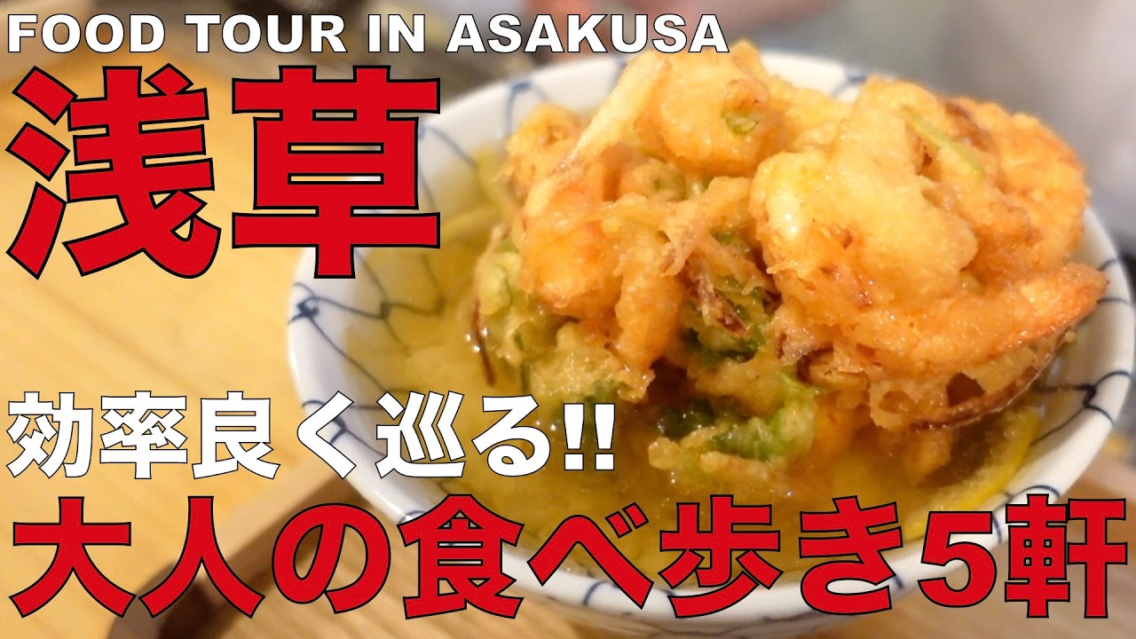 【効率良く巡る美味しい浅草グルメ5選】大人のグルメ｜食べログ百名店の蕎麦屋など5軒正直レビュー｜女ひとり休日VLOG｜5 Spot Food Tour in Asakusa, Tokyo, Japan