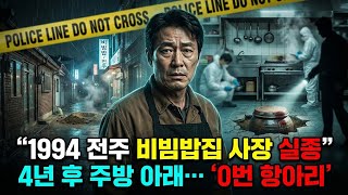 Download lagu 1994년 전주 비빔밥 맛집 사장 실종.. 4년 후 밝혀진 주방의 진실 | 실제 이야기 | 바이럴 이야기 | 바이럴 이야기 | 트렌딩 이야기 mp3