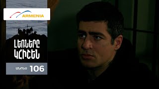 Լեռները Կհիշեն, Սերիա 106, Անոնս / Lernery Khishen