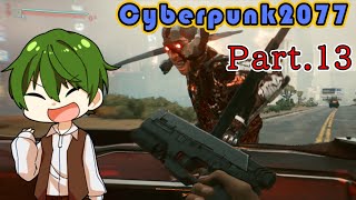 【優しいヤクザの若頭】Pt.13 『 CYBERPUNK2077（サイバーパンク2077） 』【ゲーム実況】